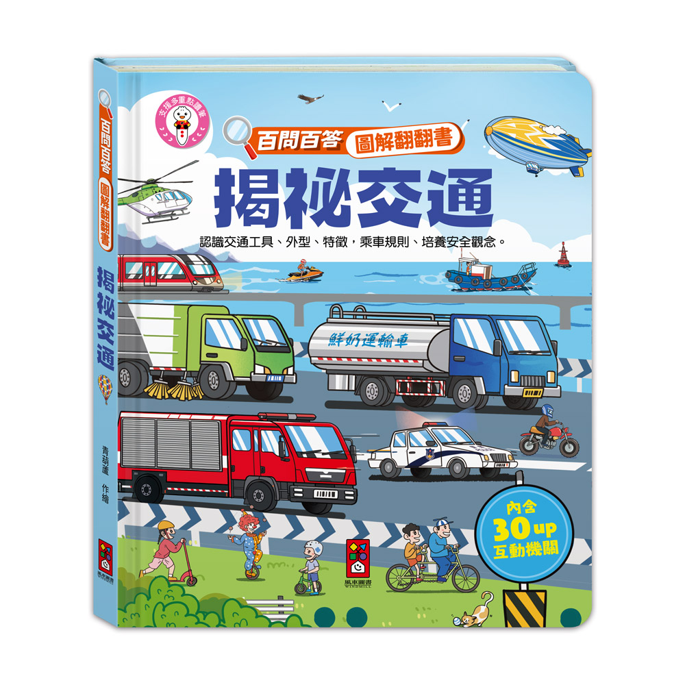 百問百答圖解翻翻書-揭祕交通